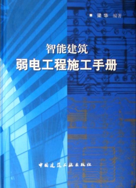 智能建筑弱电工程施工手册(精) ￥74.80 市场价:￥88.00现货