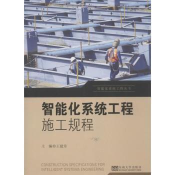 智能化系統工程叢書:智能化系統工程施工規程