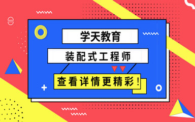 武漢2020裝配式工程師證培訓費多少錢?